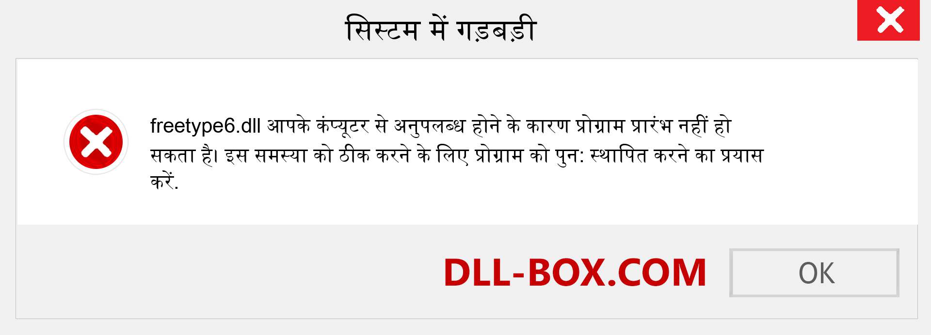 freetype6.dll फ़ाइल गुम है?. विंडोज 7, 8, 10 के लिए डाउनलोड करें - विंडोज, फोटो, इमेज पर freetype6 dll मिसिंग एरर को ठीक करें