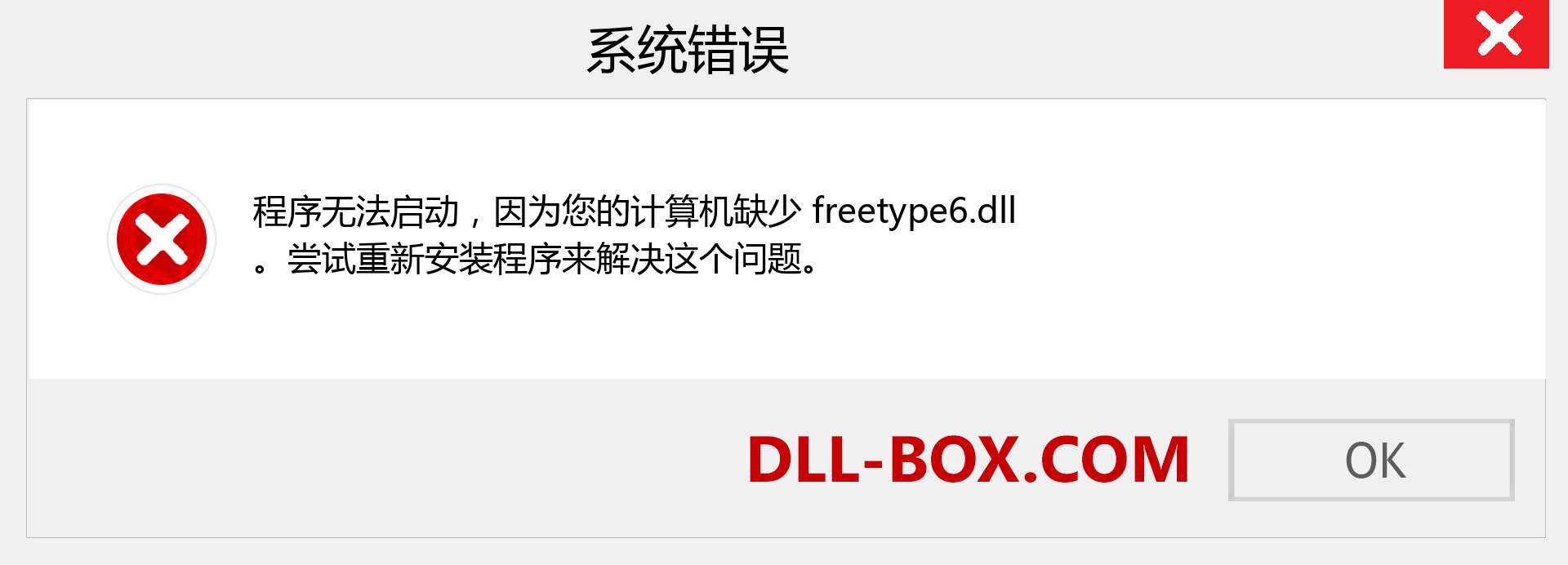 freetype6.dll 文件丢失？。 适用于 Windows 7、8、10 的下载 - 修复 Windows、照片、图像上的 freetype6 dll 丢失错误